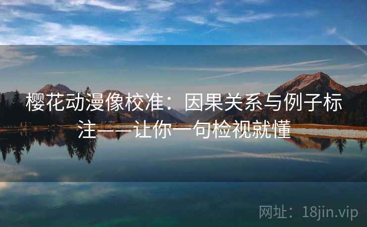 樱花动漫像校准：因果关系与例子标注——让你一句检视就懂