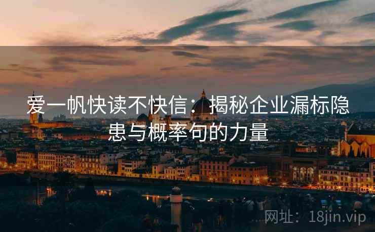 爱一帆快读不快信:揭秘企业漏标隐患与概率句的力量 爱一帆快读不快信:揭秘企业漏标隐患与概率句的力量