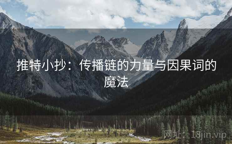 推特小抄:传播链的力量与因果词的魔法 推特小抄:传播链的力量与因果词的魔法